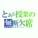 とある授業の無断欠席（サボタージュ）