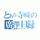 とある寺﨑の廣澤目録（高瀬ラブブック）