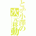 とある小澤の次元移動（ディメンションジャンプ）