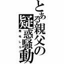 とある親父の疑惑騒動（発毛しろ）