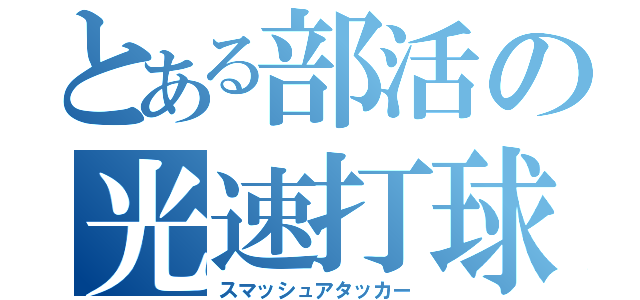 とある部活の光速打球（スマッシュアタッカー）