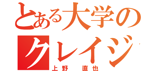 とある大学のクレイジーライダー（上野 直也）