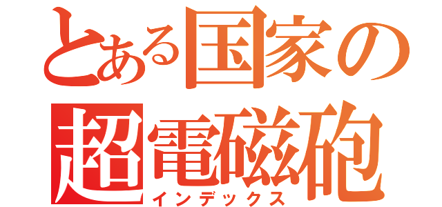 とある国家の超電磁砲（インデックス）