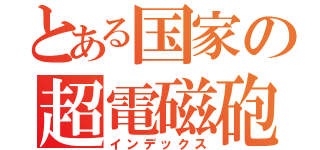 とある国家の超電磁砲（インデックス）