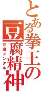 とある拳王の豆腐精神（豆腐メンタル）