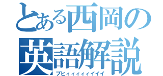 とある西岡の英語解説（ブヒィィィィィイイイ）