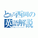 とある西岡の英語解説（ブヒィィィィィイイイ）