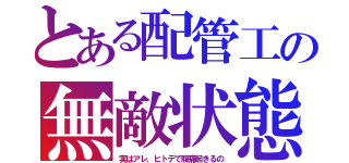 とある配管工の無敵状態（実はアレ、ヒトデで腹痛起きるの）