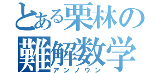 とある栗林の難解数学（アンノウン）