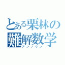 とある栗林の難解数学（アンノウン）