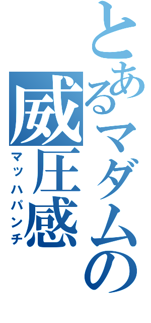 とあるマダムの威圧感（マッハパンチ）