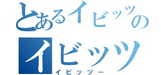 とあるイビッツーのイビッツー（イビッツー）