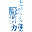 とあるバスケ部の部活バカ（黒髪イケメン）