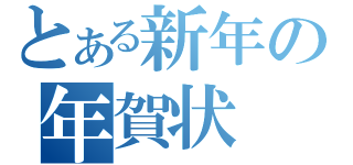 とある新年の年賀状（）