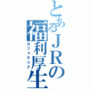 とあるＪＲの福利厚生（カフェテリア）