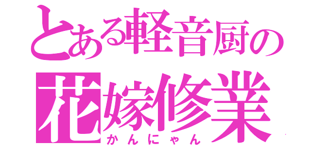 とある軽音厨の花嫁修業（かんにゃん）