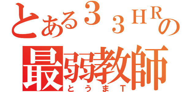 とある３３ＨＲの最弱教師（とうまＴ）