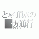 とある頂点の一方通行（アクセラレータ）