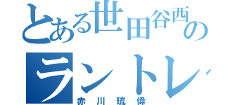 とある世田谷西のラントレ神（赤川琉偉）