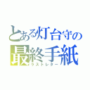 とある灯台守の最終手紙（ラストレター）