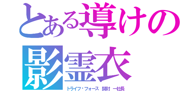 とある導けの影霊衣（トライブフォース　開封 一社長）