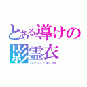 とある導けの影霊衣（トライブフォース　開封 一社長）