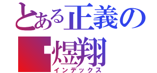 とある正義の吳煜翔（インデックス）