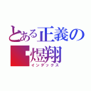 とある正義の吳煜翔（インデックス）