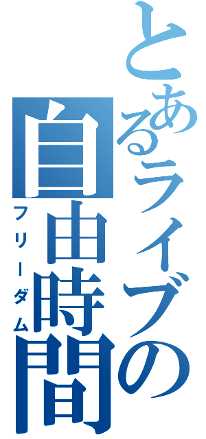 とあるライブの自由時間Ⅱ（フリーダム）