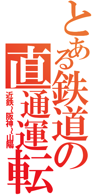 とある鉄道の直通運転（近鉄～阪神～山陽）