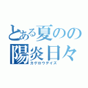 とある夏のの陽炎日々（カゲロウデイズ）