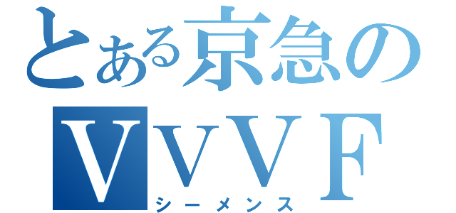 とある京急のＶＶＶＦ（シーメンス）