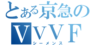 とある京急のＶＶＶＦ（シーメンス）