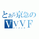 とある京急のＶＶＶＦ（シーメンス）