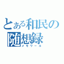 とある和民の随想録（メモワール）