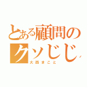 とある顧問のクソじじい（大西まこと）