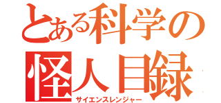 とある科学の怪人目録（サイエンスレンジャー）