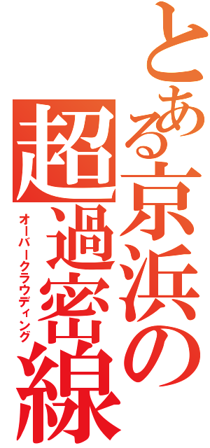 とある京浜の超過密線Ⅱ（オーバークラウディング）