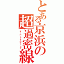 とある京浜の超過密線Ⅱ（オーバークラウディング）