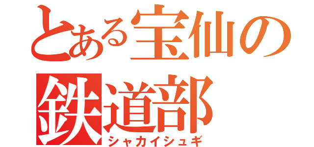 とある宝仙の鉄道部（シャカイシュギ）