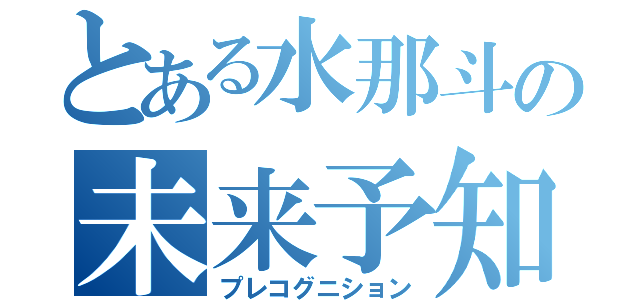 とある水那斗の未来予知（プレコグニション）