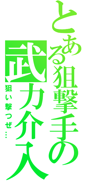 とある狙撃手の武力介入（狙い撃つぜ…）