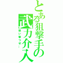 とある狙撃手の武力介入（狙い撃つぜ…）