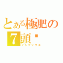 とある極肥の７頭翎（インデックス）