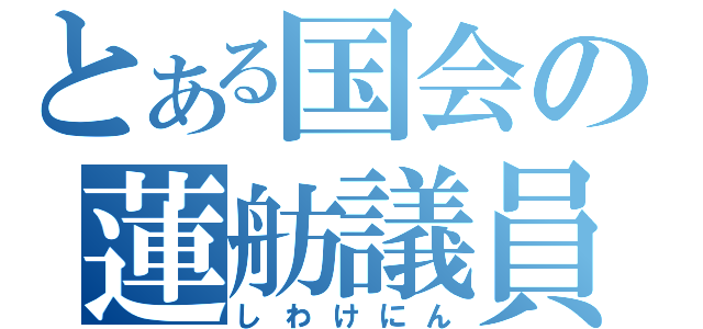 とある国会の蓮舫議員（しわけにん）