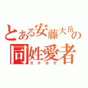 とある安藤大岳の同姓愛者（ガチホモ）