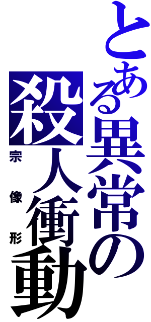 とある異常の殺人衝動（宗像形）