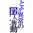 とある異常の殺人衝動（宗像形）