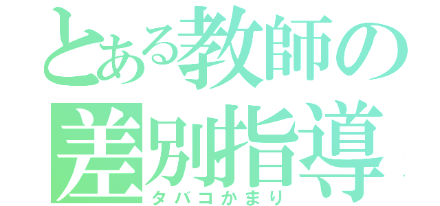 とある教師の差別指導（タバコかまり）