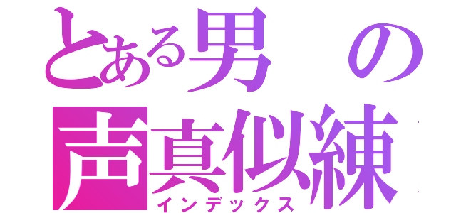 とある男の声真似練習（インデックス）